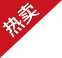 熱賣(mài)