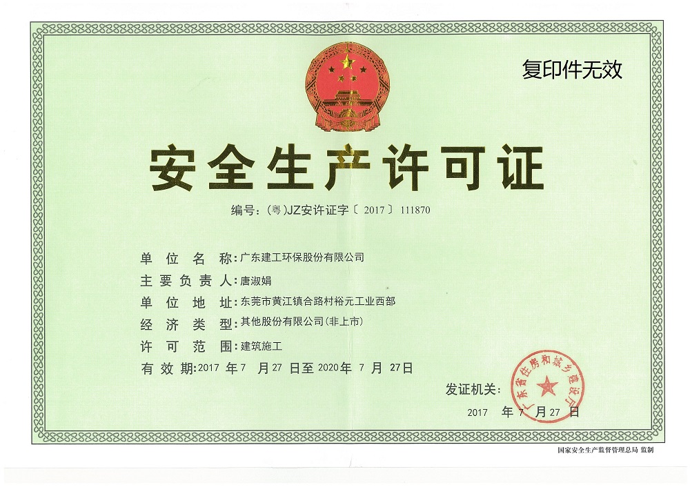 廣東建工環(huán)保股份有限公司